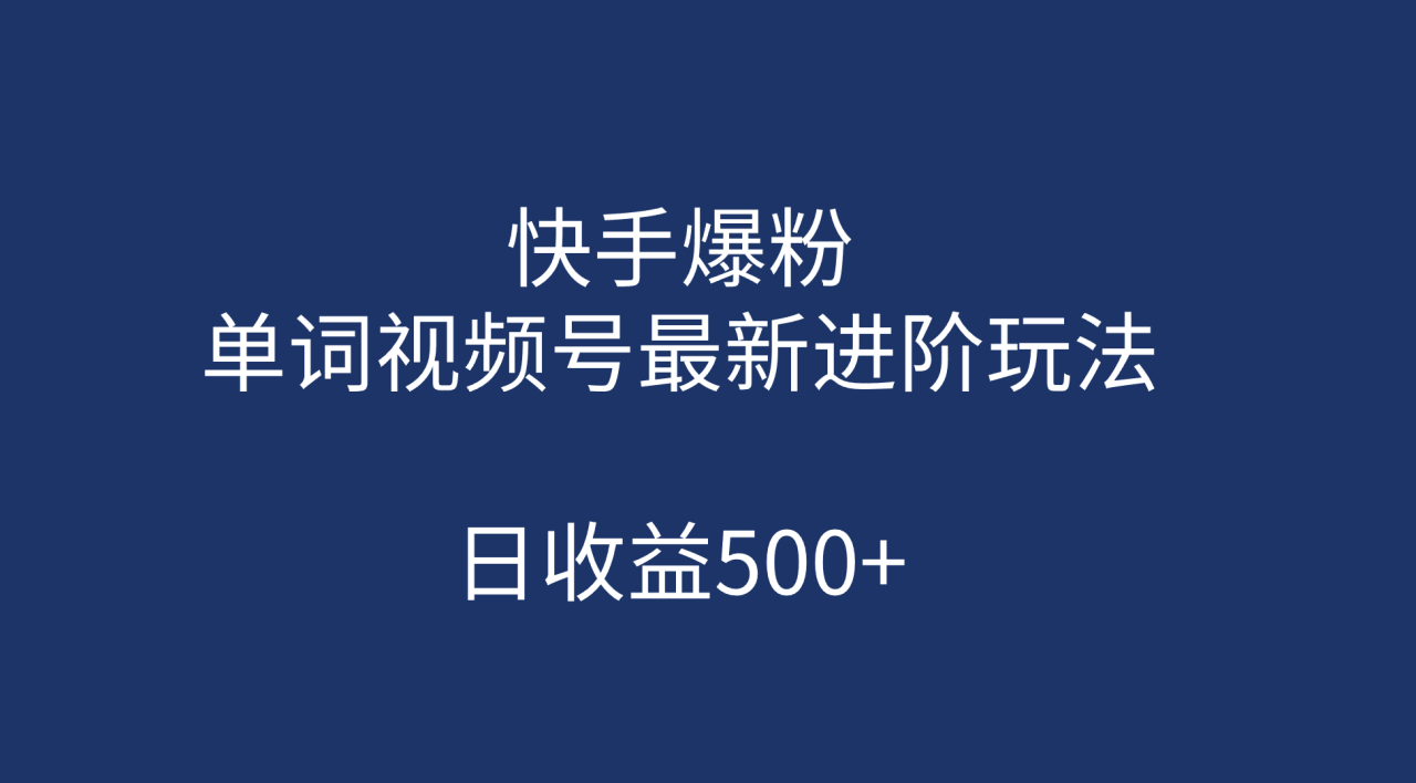 快手爆粉，单词视频号最新进阶玩法，日收益500+（教程+素材）-布谷屋免费网赚资源网