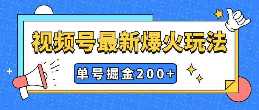 视频号爆火新玩法,操作几分钟就可达到暴力掘金,单号收益200+小白式操作-布谷屋免费网赚资源网