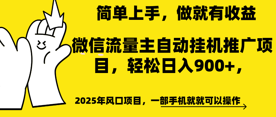 微信流量主自动挂机推广，轻松日入900+，简单易上手，做就有收益。-布谷屋免费网赚资源网