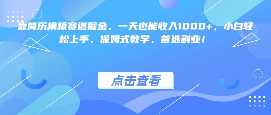 靠简历模板赛道掘金,一天也能收入1000+,小白轻松上手,保姆式教学,首选副业!-布谷屋免费网赚资源网