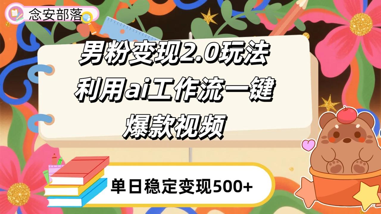 利用ai coze 工作流全自动男粉变现玩法，解放双手，日入五百＋-布谷屋免费网赚资源网