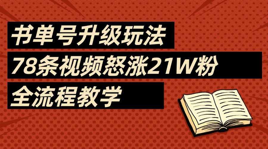 图片[1]-2025书单号最新玩法，78条视频怒涨21w粉，无保留教学附模板-布谷屋免费网赚资源网