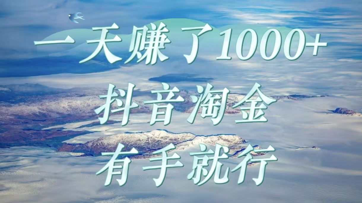 一天赚了1000+,抖音淘金计划,有手就行-布谷屋免费网赚资源网