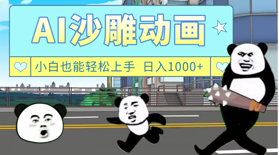 AI一键生成热门沙雕动画，新思路，兼职轻松日入1000+-布谷屋免费网赚资源网