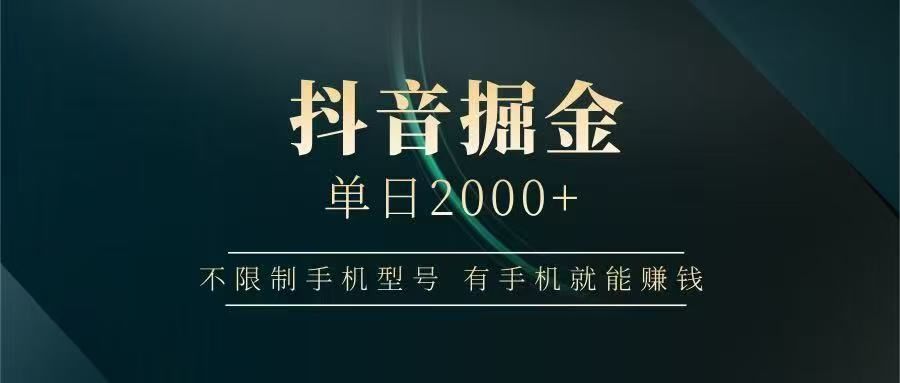 抖音掘金单日2000➕-布谷屋免费网赚资源网