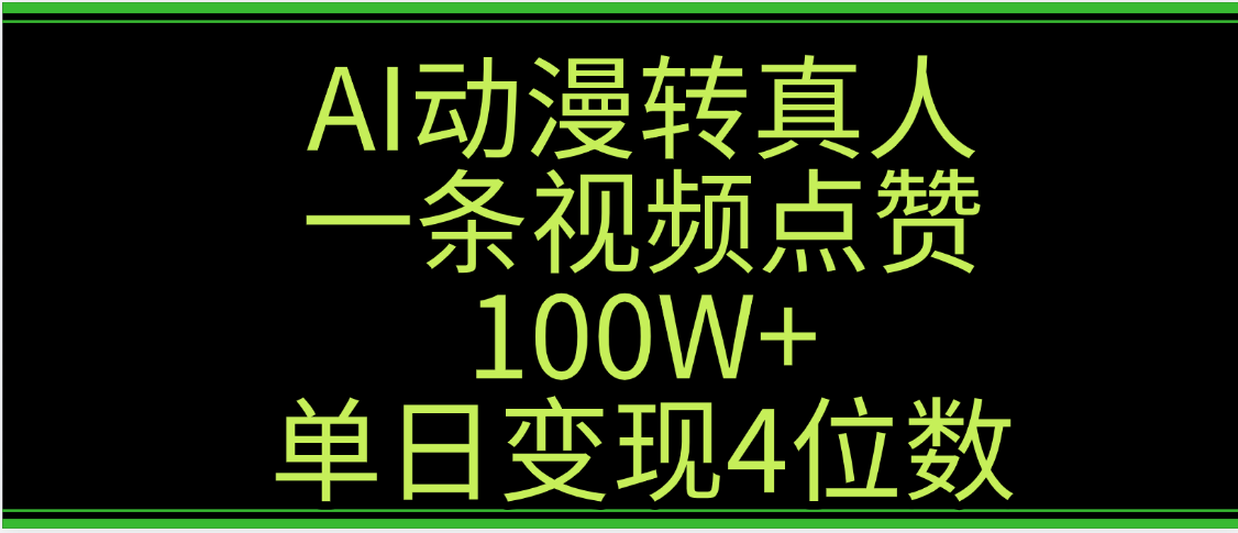 AI动漫转真人这种视频浏览量非常高，涨粉速度杠杠的，单日变现4位数-布谷屋免费网赚资源网