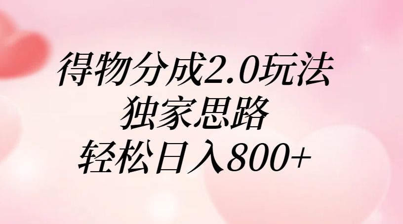 得物分成2.0玩法，独家思路，轻松日入800+-布谷屋免费网赚资源网