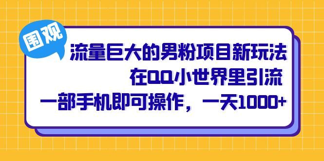 流量巨大的男粉项目新玩法，在QQ小世界里引流 一部手机即可操作，一天1000+-布谷屋免费网赚资源网