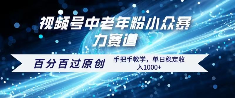 视频号一键生成过原创，最新暴力赛道 百分百过原创，手把手教学单日收益稳定1000+-布谷屋免费网赚资源网
