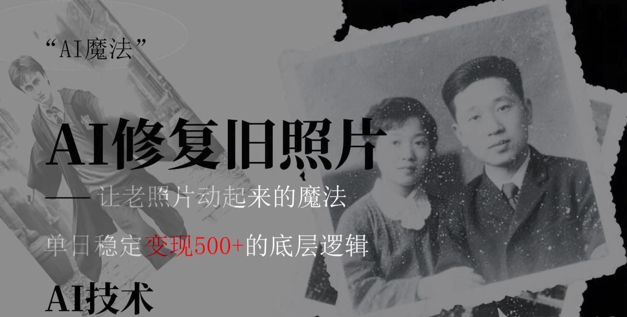 AI 魔法:让泛黄旧照变成朋友圈爆款视频,私域转化率提升50%,单日变现500+-布谷屋免费网赚资源网