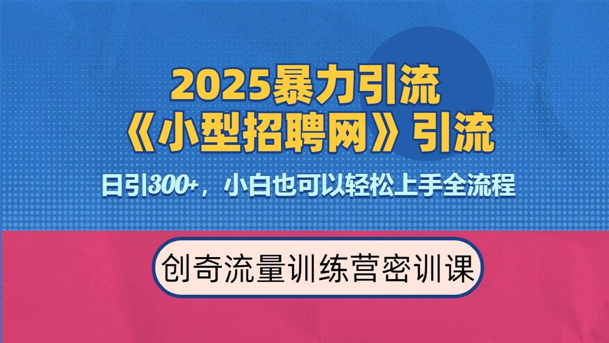 2025最新暴力引流方法《招聘平台》一天引流300+,日变现3000+,专业人士力荐-布谷屋免费网赚资源网