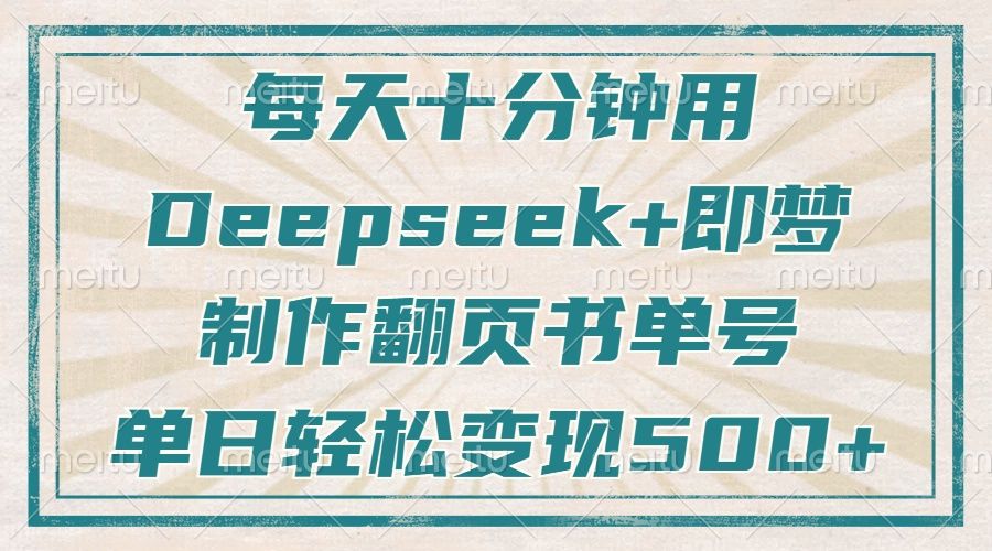 图片[1]-每天十分钟，用Deepseek+即梦，制作翻页书单号，疯狂涨粉，单日轻松变现500+-布谷屋免费网赚资源网