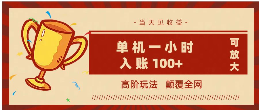 全网首发 ，颠覆全网的高阶玩法，无需养机，单机耗时一小时轻松入账100+，当天见收益，可放大！-布谷屋免费网赚资源网