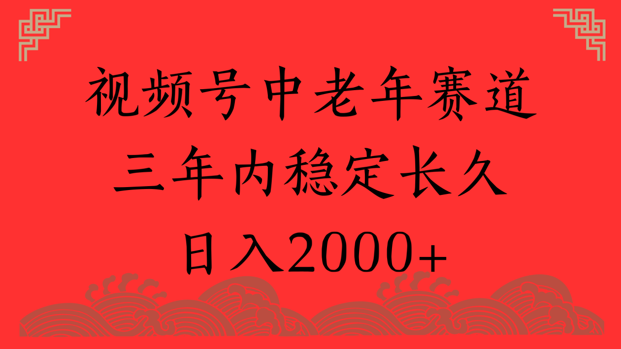 视频号养生赛道,一条视频2000,超简单,长期稳定可做,月入3w+不是梦-布谷屋免费网赚资源网