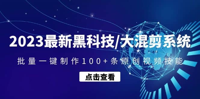 2023最新黑科技/大混剪系统：批量一键制作100+条原创视频技能-布谷屋免费网赚资源网