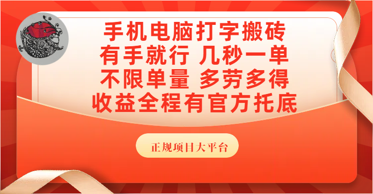 手机电脑打字搬砖,几秒一单,不限单量,多劳多得,收益全程有官方托底,正规项目大平台-布谷屋免费网赚资源网