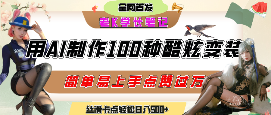 如何利用AI工具制作酷炫丝滑变装100种风格视频,发布短视频平台流量爆炸,小白也能轻松上手,熟练后轻松日入500+-布谷屋免费网赚资源网