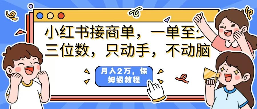 小红书商单项目,一单最少三位数,只动手不动,脑月入2万,看完就能上手,详细教程。-布谷屋免费网赚资源网