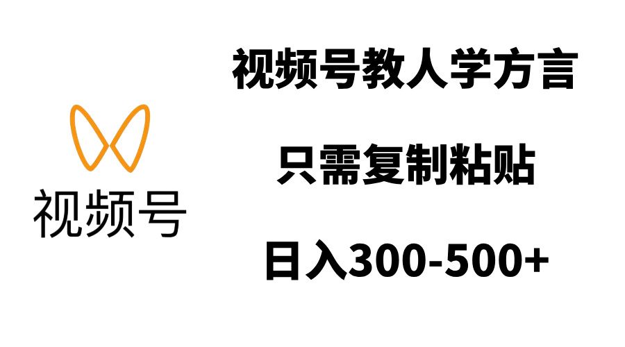 视频号教人学方言,只需复制粘贴,日入300-500+-布谷屋免费网赚资源网