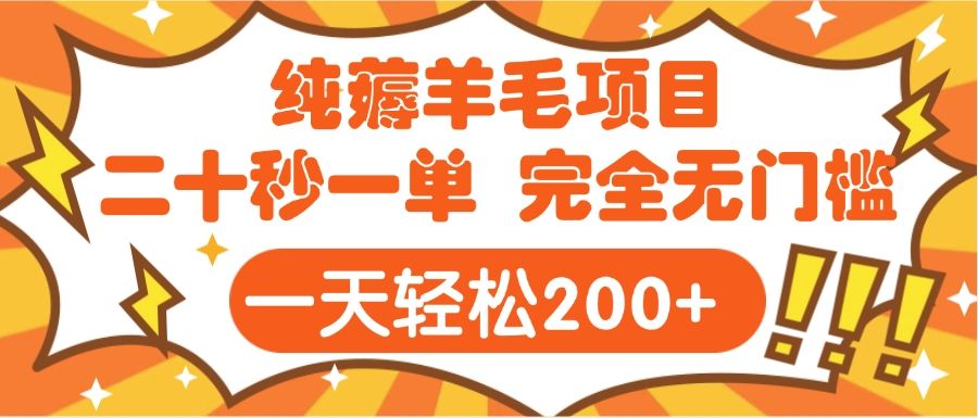 手机项目 二十秒一单 纯薅羊毛 轻轻松松一天200+ 完全无门槛-布谷屋免费网赚资源网