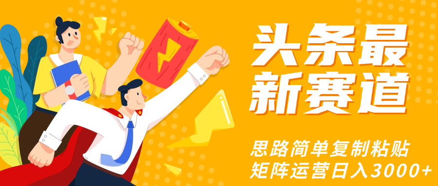 头条玩法更新思路简单复制粘贴即可-布谷屋免费网赚资源网