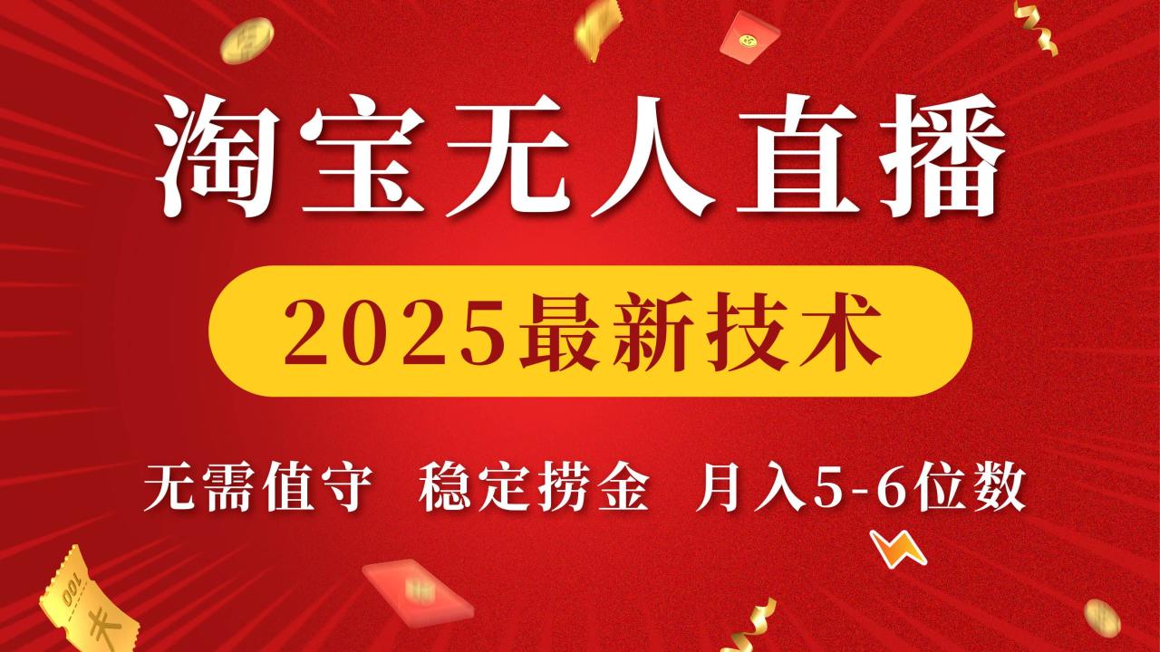 淘宝无人直播2025最新技术 无需值守,稳定捞金,月入5-6位数-布谷屋免费网赚资源网