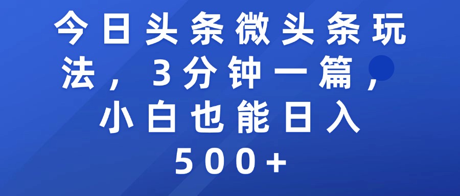 今日头条微头条玩法,3分钟一篇,小白也能日入500+-布谷屋免费网赚资源网