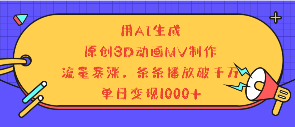 用AI生成，3D动画MV制作，流量暴涨，条条播放量破千万，单日变现1000+-布谷屋免费网赚资源网