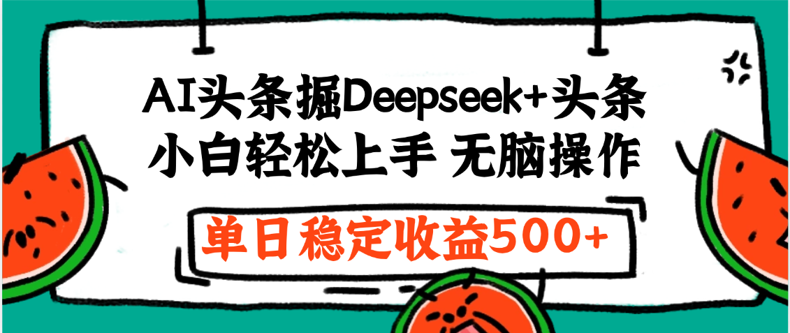 最新AI头条掘金 Deepseek+头条，小白轻松上手 无脑操作，单日稳定收益1000+保姆及教程-布谷屋免费网赚资源网