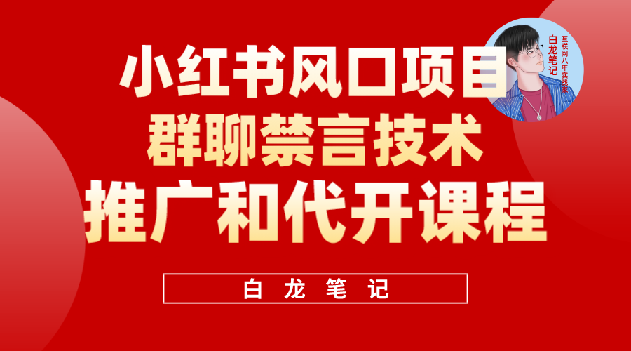 小红书风口项目日入300+，小红书群聊禁言技术代开项目，适合新手操作-布谷屋免费网赚资源网