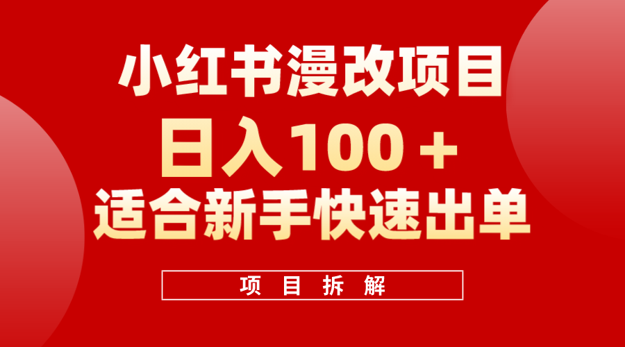小红书风口项目日入 100+，小红书漫改头像项目，适合新手操作-布谷屋免费网赚资源网
