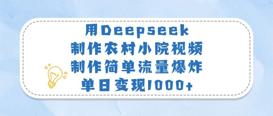 用Deepseek制作农村小院视频,制作简单流量爆炸,单日变现1000+-布谷屋免费网赚资源网