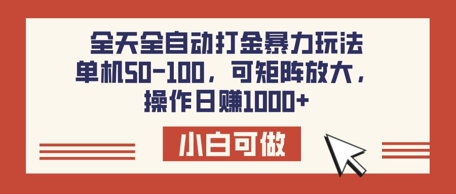全天全自动打金玩法,可矩阵可放大,单机50-100,操作日赚1000+-布谷屋免费网赚资源网