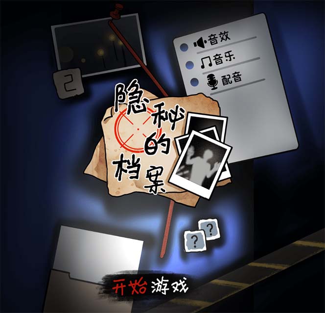 图片[2]-抖音爆火的悬疑解谜小游戏【隐秘的档案】无人直播玩法【教程+游戏+工具】-布谷屋免费网赚资源网