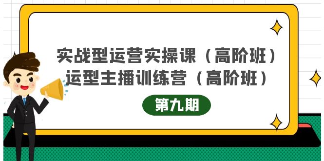 实战型运营实操课第9期+运营型主播训练营第9期，高阶班（51节课）-布谷屋免费网赚资源网