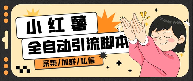 图片[1]-B站全自动评论引流脚本，解放双手自动引流【引流脚本+使用教程】-布谷屋免费网赚资源网