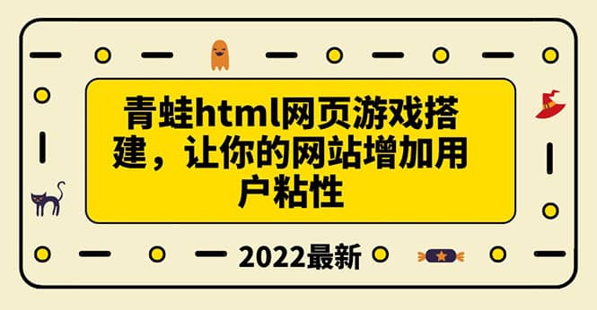 搭建一个青蛙游戏html网页，让你的网站增加用户粘性（搭建教程+源码）-布谷屋免费网赚资源网