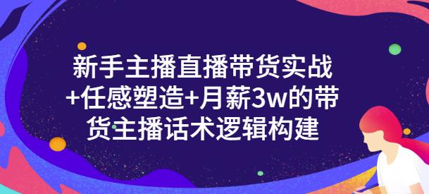 新手主播直播带货实战+信任感塑造+月薪3w的带货主播话术逻辑构建-布谷屋免费网赚资源网