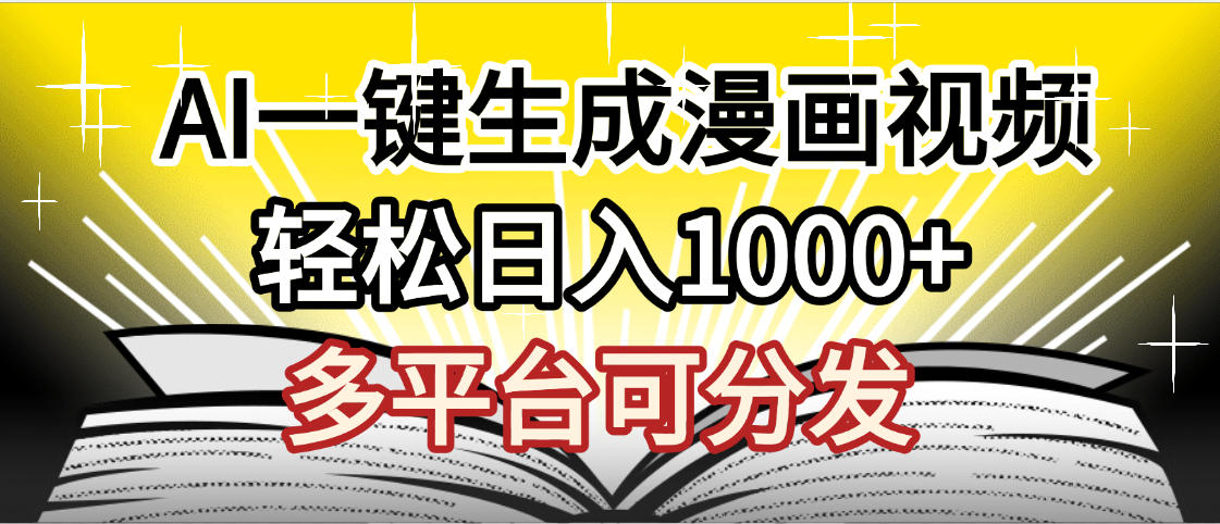 最新!狂撸视频号分成收益,AI小说漫画,无需剪辑,一键洗稿原创,我昨天赚了1500+,副业必选项目-布谷屋免费网赚资源网