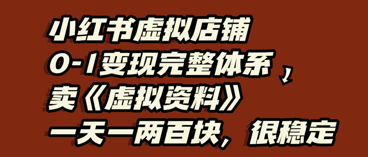 图片[1]-小红书虚拟店铺0-1变现完整体系：虚拟资料，一天一两百块，很稳定-布谷屋免费网赚资源网