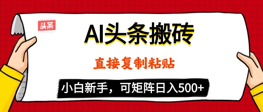 AI头条搬砖,5分钟一篇,零门槛,可矩阵放大,小白轻松500+-布谷屋免费网赚资源网