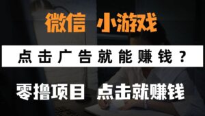 只需要看广告就能赚钱？微信小程序小游戏，0撸手机赚钱，甚至连游戏都不用玩-布谷屋免费网赚资源网