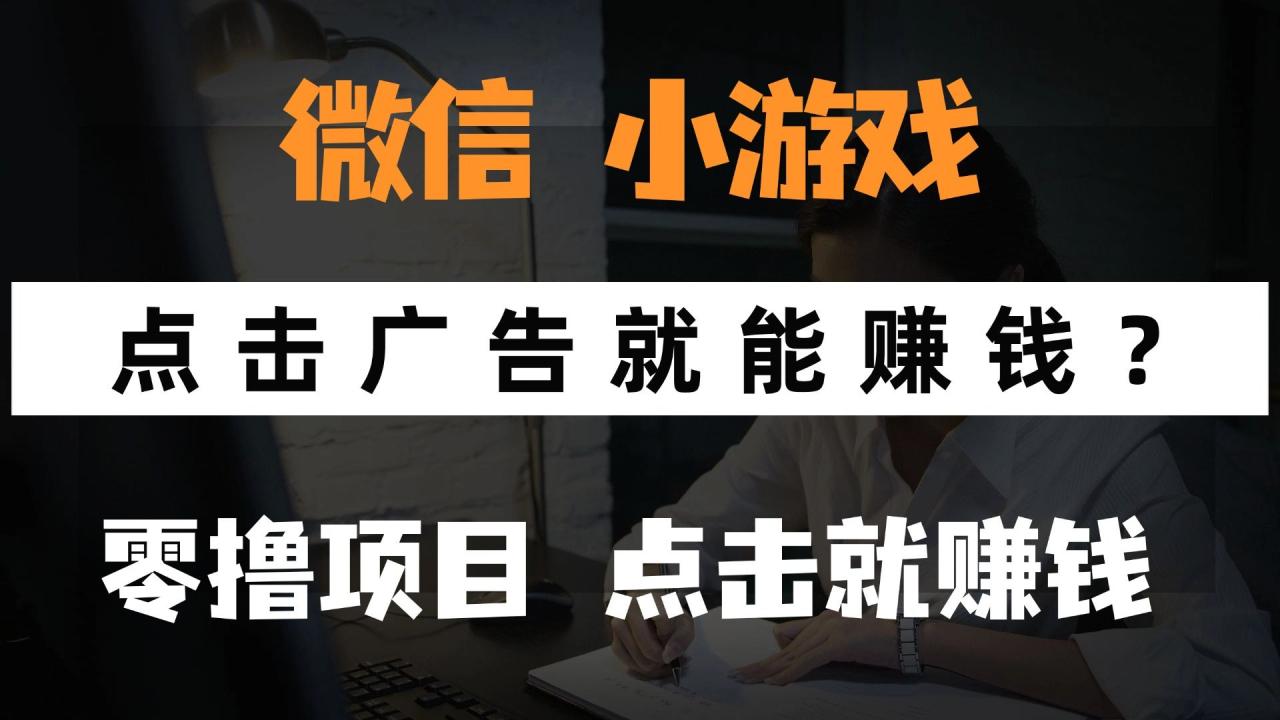 只需要看广告就能赚钱?微信小程序小游戏,0撸手机赚钱,甚至连游戏都不用玩-布谷屋免费网赚资源网
