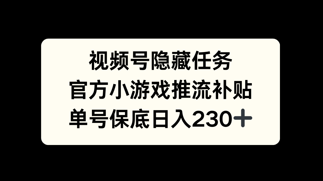 视频号冷门任务，特定小游戏，日入50+小白可做-布谷屋免费网赚资源网