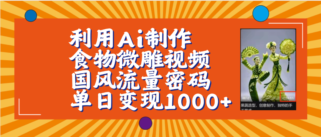 利用Ai制作食物微雕视频,国风流量密码,单日变现1000+【保姆级教程】-布谷屋免费网赚资源网