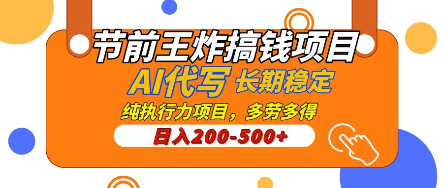 AI代写，纯执行力的项目，日入200-500+，灵活接单，多劳多得，稳定长期持久项目-布谷屋免费网赚资源网