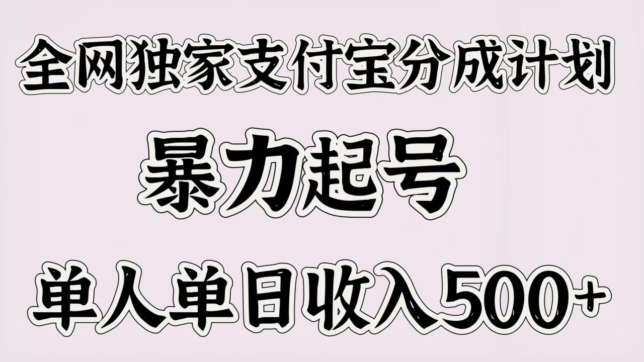 全网独家支付宝分成计划,暴力起号,单人单日收入500+-布谷屋免费网赚资源网