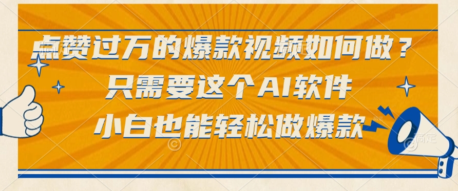 只需要这个AI软件，点赞过万的爆款视频如何做？小白也能轻松做爆款-布谷屋免费网赚资源网