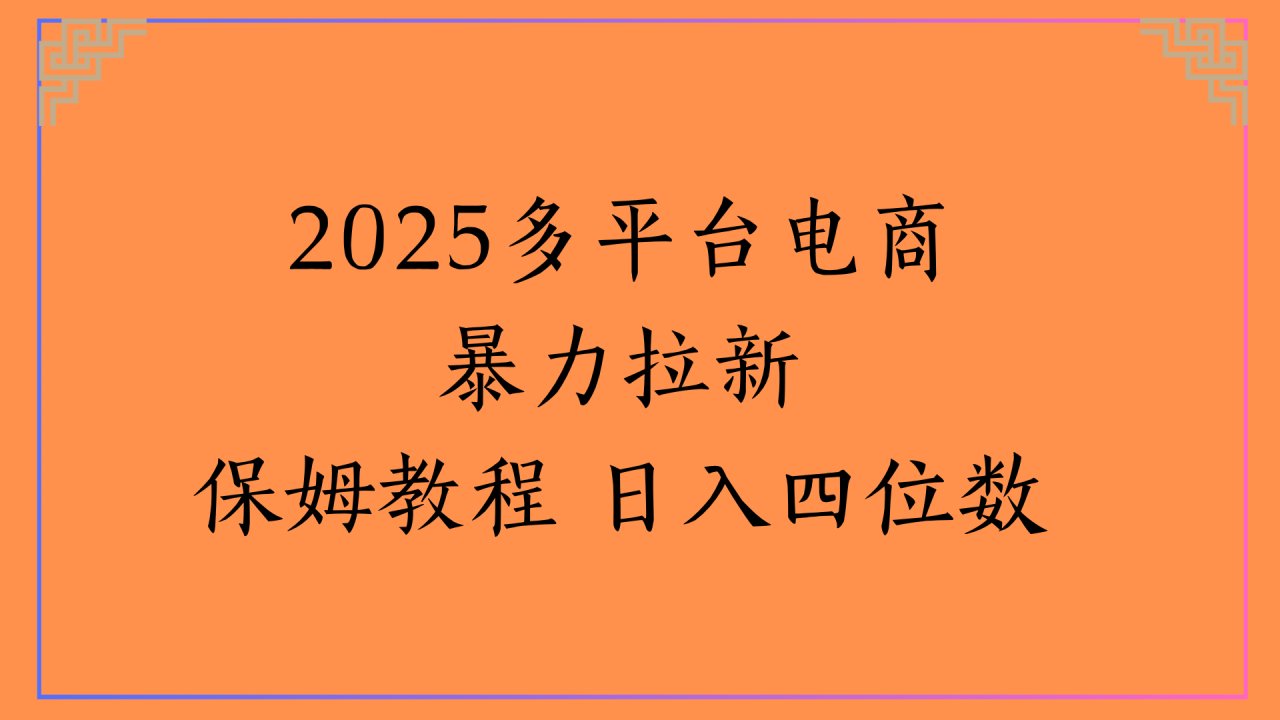 虚拟电商暴力拉新保姆教程 日入四位数-布谷屋免费网赚资源网