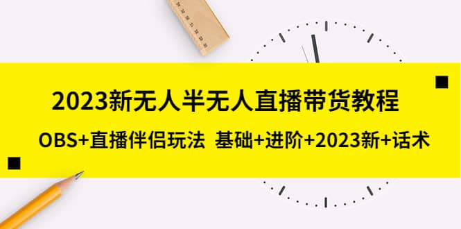 2023新无人半无人直播带货教程，OBS+直播伴侣玩法 基础+进阶+2023新+话术-布谷屋免费网赚资源网